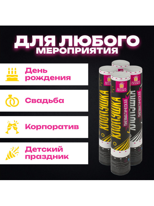 Хлопушка пневматическая 30 см 