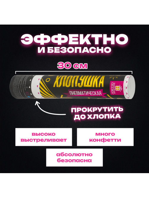 Хлопушка пневматическая 30 см 
