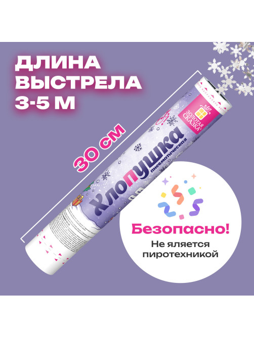 Хлопушка пневматическая 30 см 