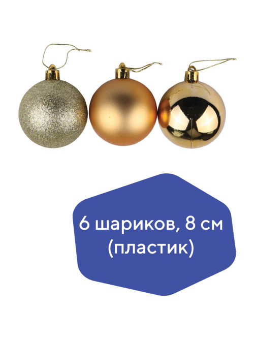 Шары ёлочные 6 шт., 8 см, 