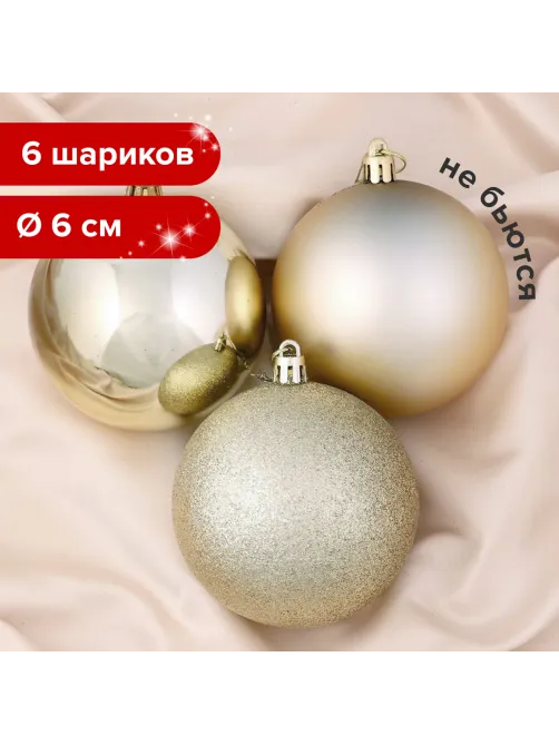 Шары ёлочные 6 шт., 6 см, 