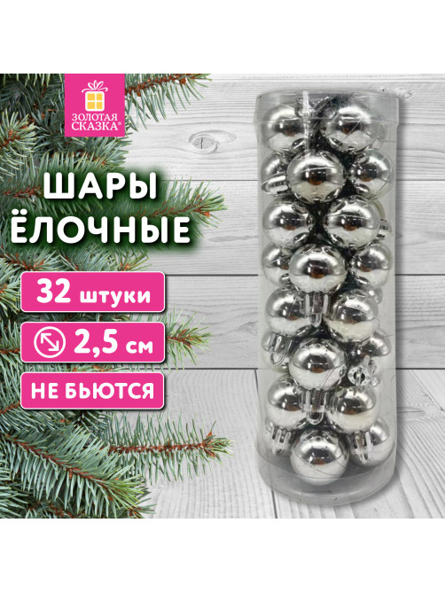 Шары ёлочные 32 шт., 2,5 см, 