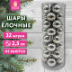 Шары ёлочные 32 шт., 2,5 см, 