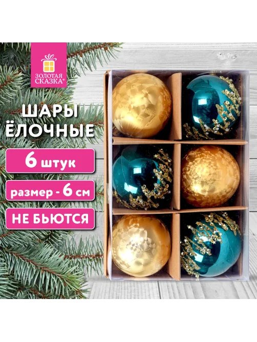 Шары ёлочные 6 шт., 6 см, 