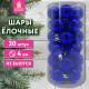 Шары ёлочные 30 шт., 4 см, 