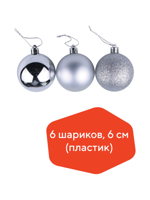 Шары ёлочные 6 шт., 6 см, 