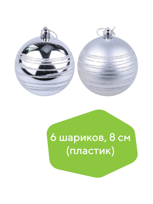 Шары ёлочные 6 шт., 8 см, 