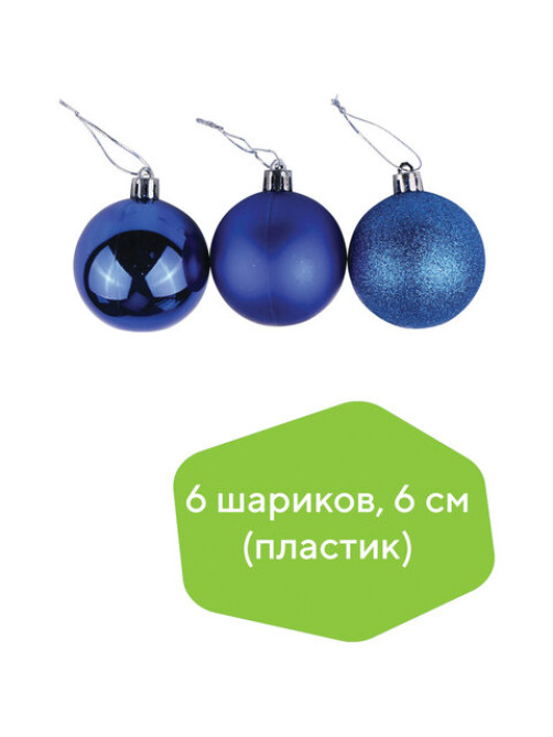 Шары ёлочные 6 шт., 6 см, 