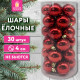 Шары ёлочные 30 шт., 4 см, 