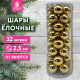 Шары ёлочные 32 шт., 2,5 см, 