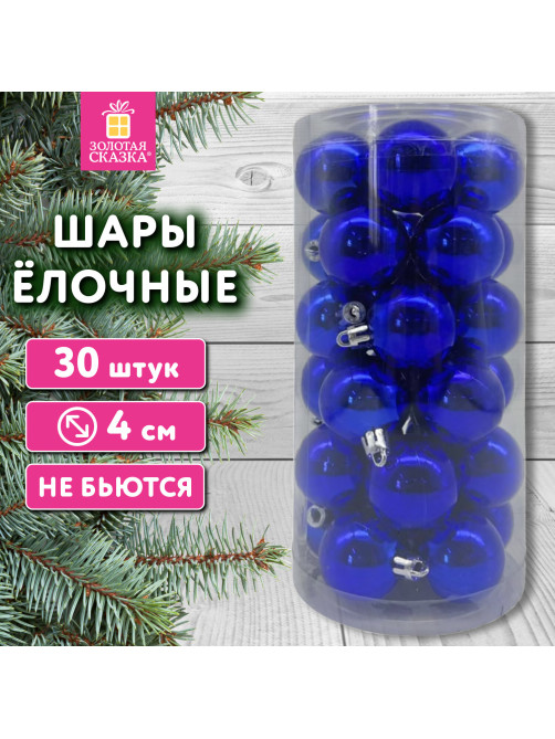 Шары ёлочные 30 шт., 4 см, 