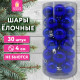 Шары ёлочные 30 шт., 4 см, 