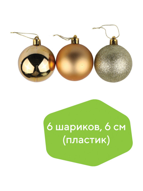 Шары ёлочные 6 шт., 6 см, 
