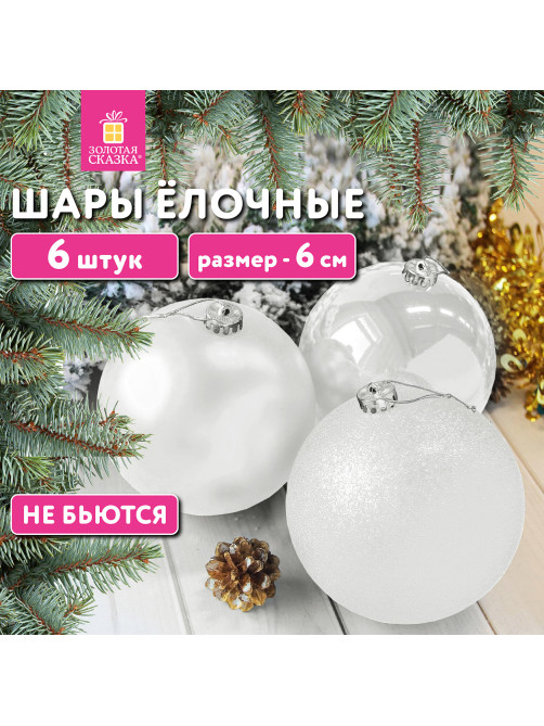 Шары ёлочные 6 шт., 6 см, 
