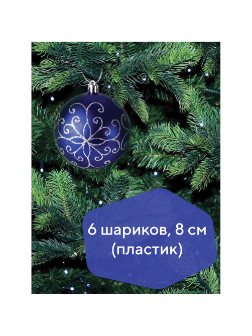Шары ёлочные 6 шт., 8 см, 