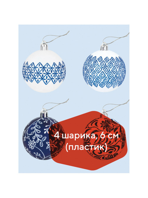 Шары ёлочные 4 шт., 6 см, 