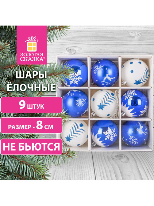 Шары ёлочные 9 шт., 8 см, 