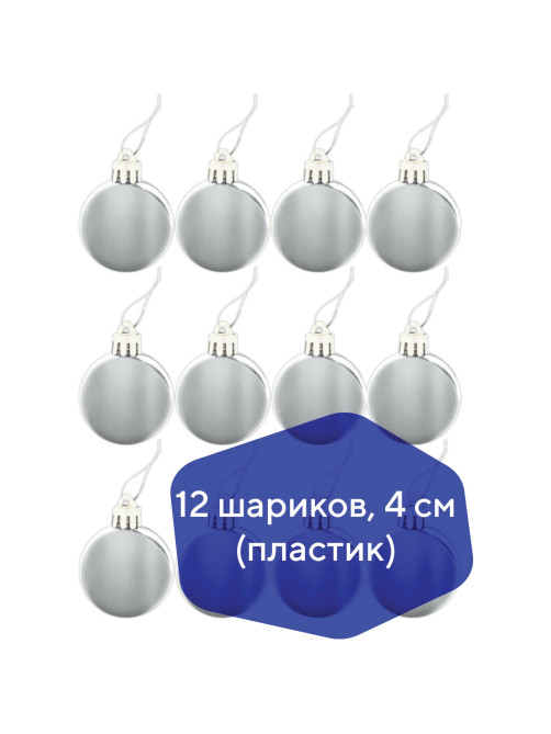Шары ёлочные 12 шт., 4 см, 