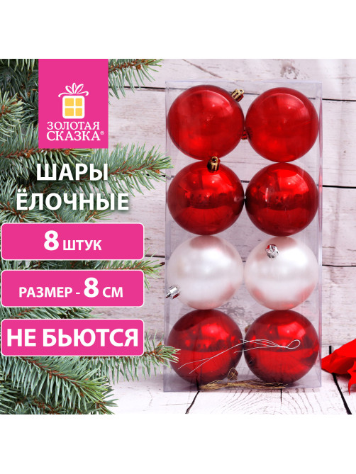 Шары ёлочные 8 шт., 8 см, 