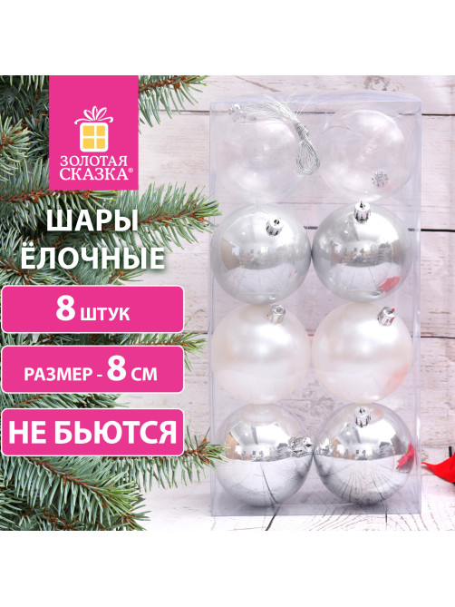 Шары ёлочные 8 шт., 8 см, 