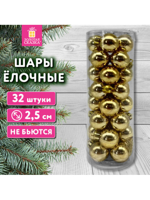 Шары ёлочные 32 шт., 2,5 см, 