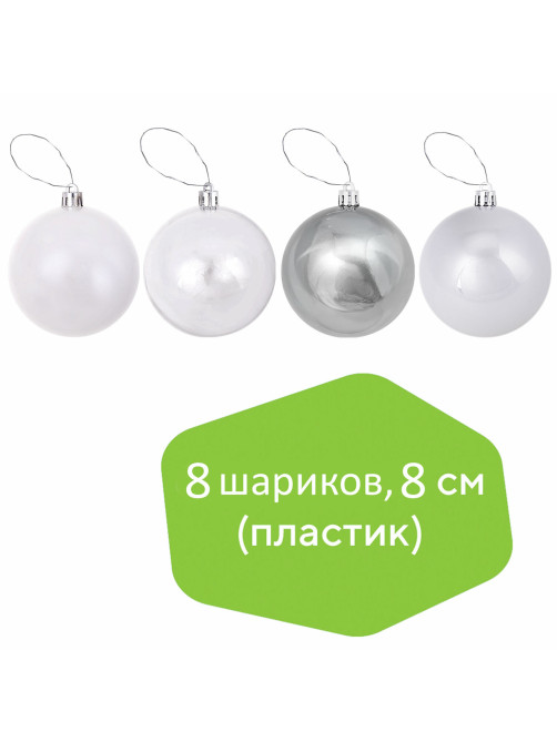 Шары ёлочные 8 шт., 8 см, 