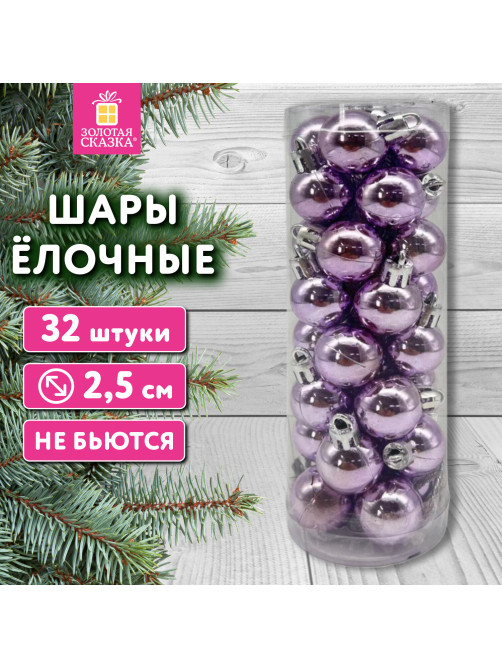Шары ёлочные 32 шт., 2,5 см, 