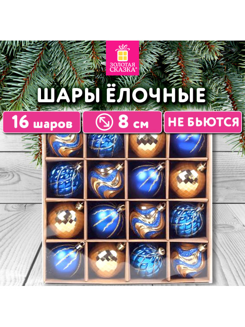 Шары елочные 16 шт., 8 см, 