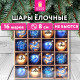 Шары елочные 16 шт., 8 см, 