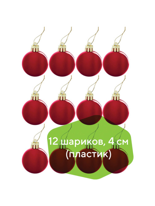 Шары ёлочные 12 шт., 4 см, 