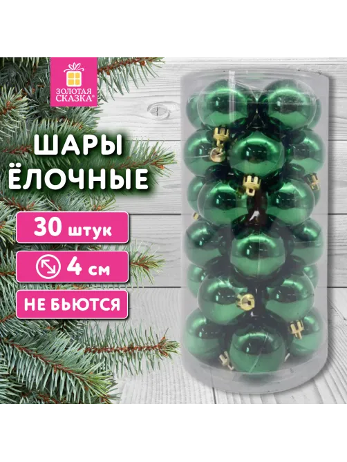 Шары ёлочные 30 шт., 4 см, 
