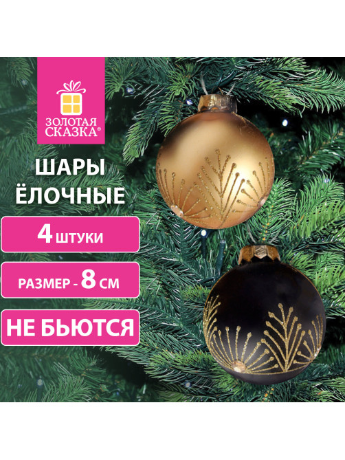 Шары ёлочные 4 шт., 8 см, 