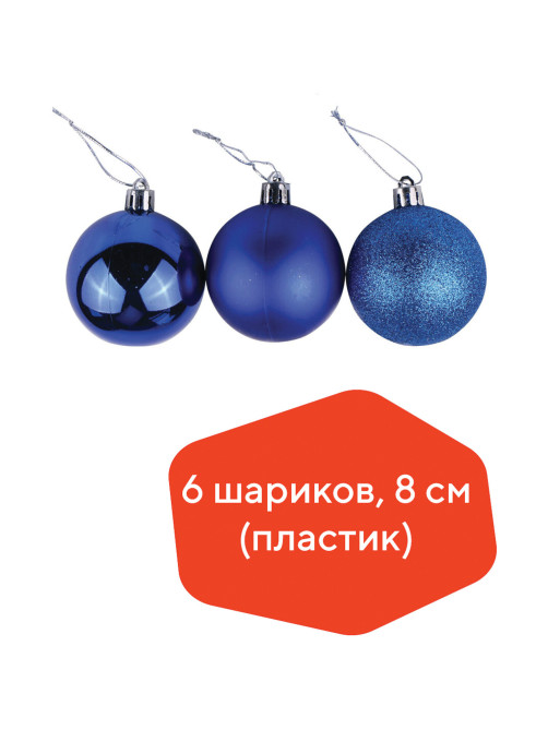 Шары ёлочные 6 шт., 8 см, 