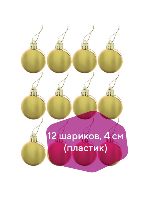 Шары ёлочные 12 шт., 4 см, 