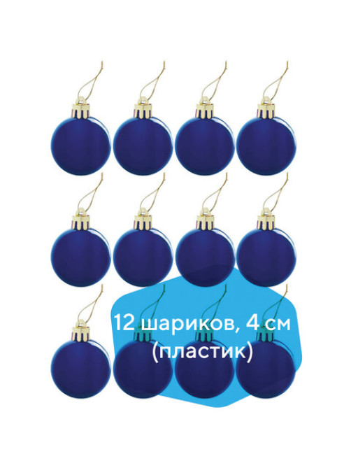 Шары ёлочные 12 шт., 4 см, 