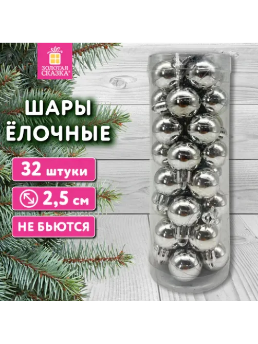 Шары ёлочные 32 шт., 2,5 см, 