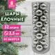 Шары ёлочные 32 шт., 2,5 см, 