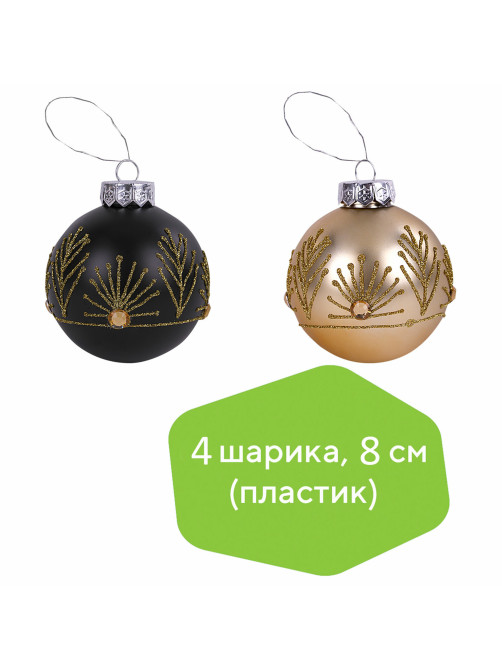 Шары ёлочные 4 шт., 8 см, 