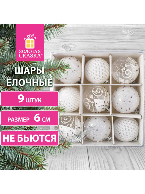 Шары ёлочные 9 шт., 6 см, 