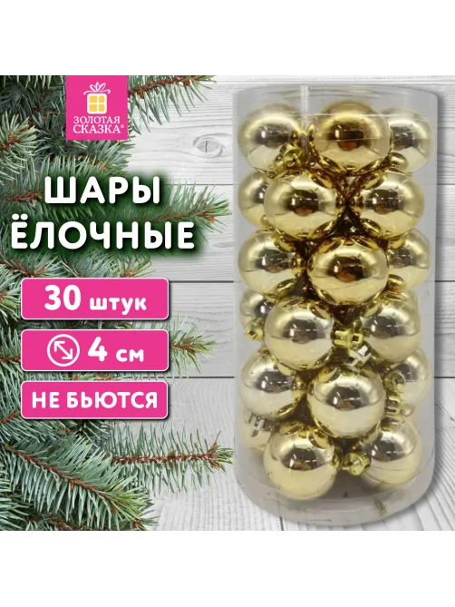 Шары ёлочные 30 шт., 4 см, 