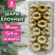 Шары ёлочные 30 шт., 4 см, 