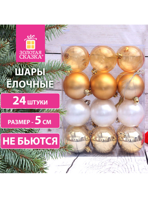 Шары ёлочные 24 шт., 5 см, 