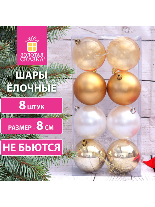 Шары ёлочные 8 шт., 8 см, 