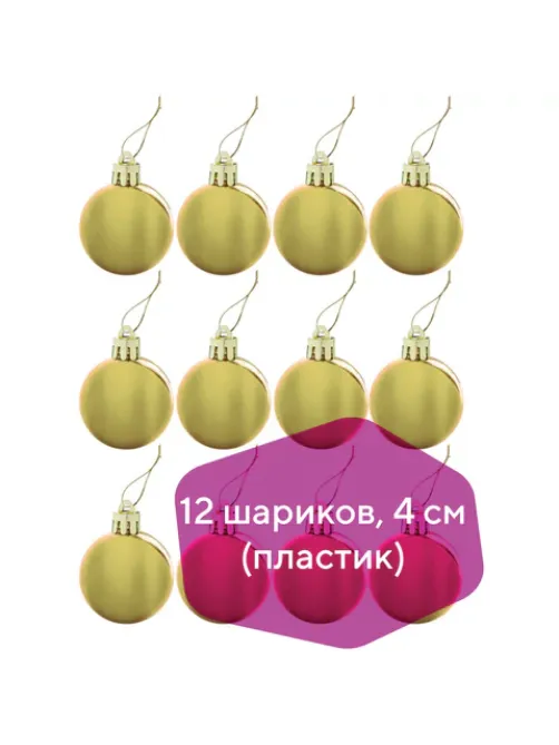 Шары ёлочные 12 шт., 4 см, 