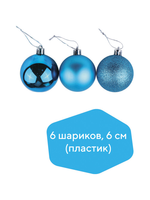 Шары ёлочные 6 шт., 6 см, 