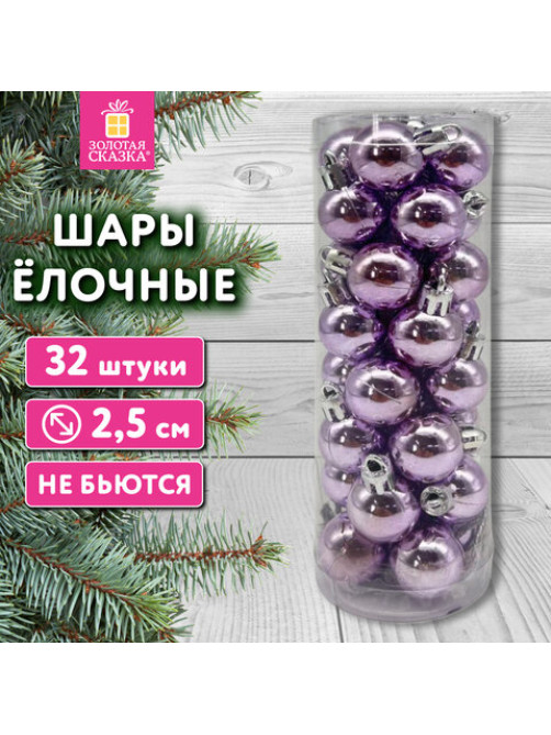 Шары ёлочные 32 шт., 2,5 см, 