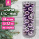 Шары ёлочные 32 шт., 2,5 см, 