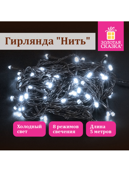 Электрогирлянда-нить комнатная 