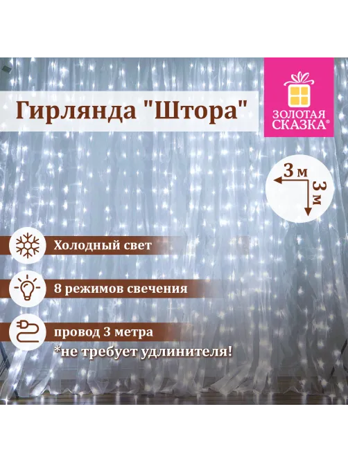 Электрогирлянда-занавес комнатная 