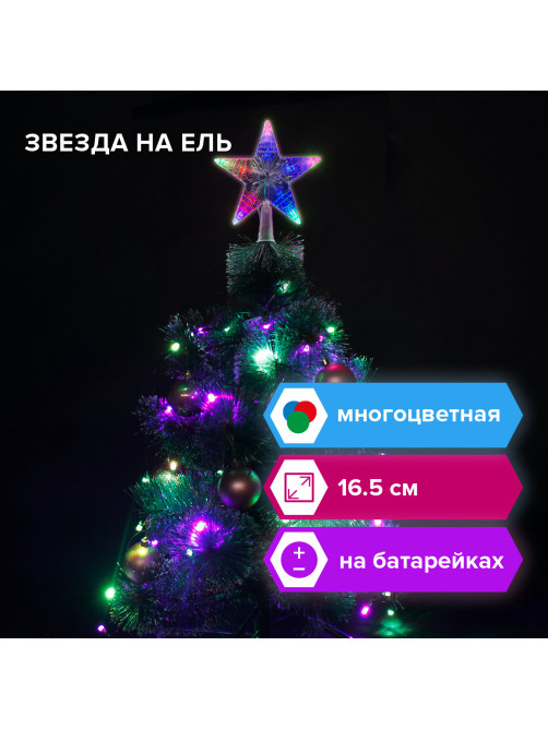 Звезда на ель ЗОЛОТАЯ СКАЗКА 10 LED, 16,5 см, прозрачный корпус, 3 цвета, на батарейках, 591272